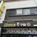 ソルロンタンとチュクミ - 