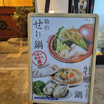 北海三陸炭火焼 まるかん - タテカン　鍋推し