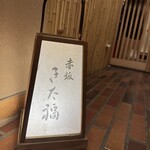 赤坂 きた福 - 