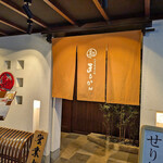 北海三陸炭火焼 まるかん - 店舗入り口