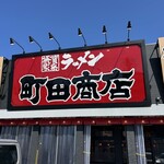 町田商店 - 
