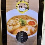 中華そば 和渦 TOKYO - 