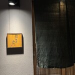 鮨旬美西川 - 