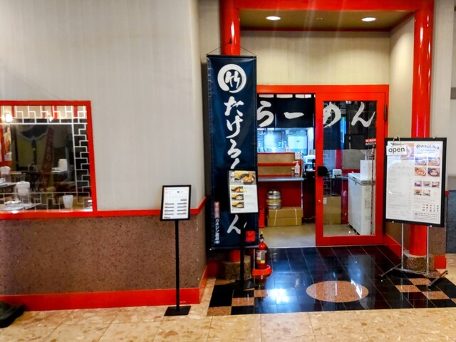 たけろくらーめん - 登別市その他（ラーメン）の写真