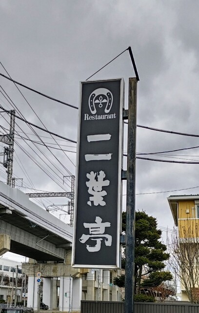 レストラン二葉亭 - 古川（レストラン）の写真