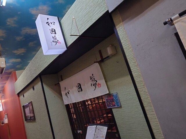 和囲夢 帯広店 - 帯広（居酒屋）の写真