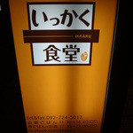 いっかく食堂 本店 - 