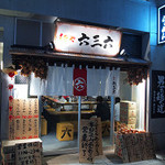 麺や六三六 岐阜店 - 