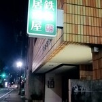 松山金肉 - 