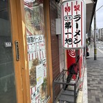 本家 第一旭 本店 - 
