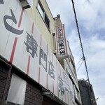 本家 第一旭 本店 - 