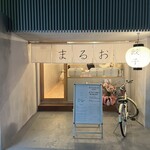 餃子ノまるお - 