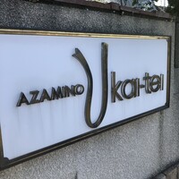 あざみ野うかい亭 - 