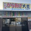 からあげ大吉 三光店