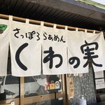 さっぽろらぁめん くわの実 - 