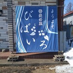 蕎麦の里 びばいろ - 