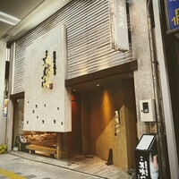 飛騨牛一頭家 馬喰一代 岐阜神田 - 