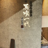 飛騨牛一頭家 馬喰一代 岐阜神田 - 