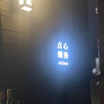 点心爛漫tejima - 