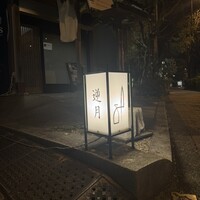 恵比寿 逆月 - 
