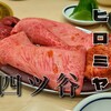 焼肉ヒロミヤ 四谷4号店