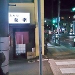 居酒屋鳥幸 - 