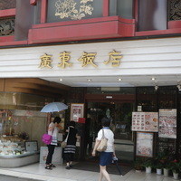廣東飯店 - 