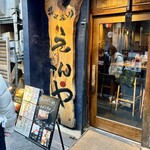 炭火焼とり えんや 難波千日前店 - 