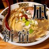すごい煮干ラーメン凪 新宿ゴールデン街店本館