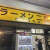 ラーメン二郎 横浜関内店