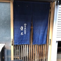日々魚数寄 東木 - 