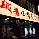 麺場 田所商店 - 