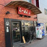 らーめん丸富 - 