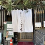 流山 すず季 - 外観