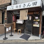 麺屋 さん田 - 