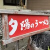 荒野のラーメン