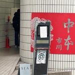 蒙古タンメン中本 - 