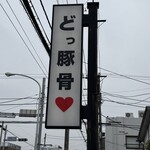 うまいヨゆうちゃんラーメン - 