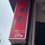 蒙古タンメン中本 - 