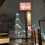 夢庵 - 