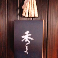 鮨 秀とら - 