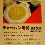 餃子の福来 - チャーハン定食