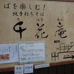 手打そば千花庵 - 案内ボード