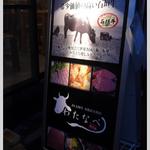 本格炭火焼肉わたなべ - 