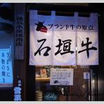 本格炭火焼肉わたなべ - 