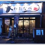 本格炭火焼肉わたなべ - 