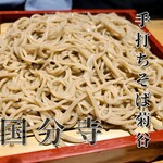 手打そば 菊谷 - 