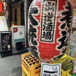 出世酒場 大統領 - 