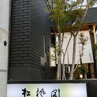 八事松楓閣 - 