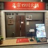 火鍋三田 成都 - 外観写真: